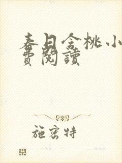 春日含桃小说免费阅读