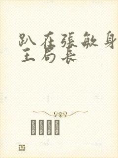 趴在张敏身上的王局长