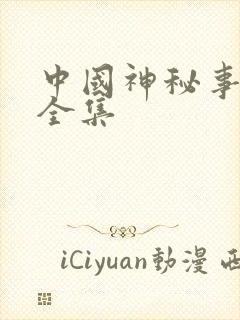 中国神秘事件录全集