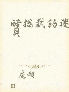 酷总裁的迷糊宝贝