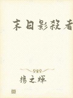 末日影杀者