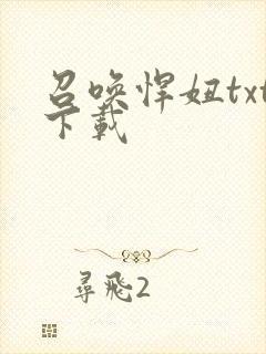 召唤悍妞txt下载
