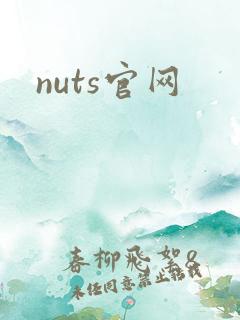 nuts官网