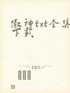 傲神txt全集下载