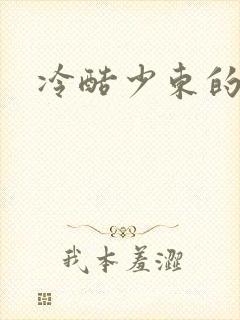 冷酷少东的新娘