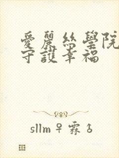 爱丽丝学院同人守护幸福