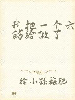 我把一个六年级的给做了
