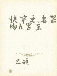 快穿之名器啪啪肉h男主