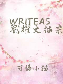 WRITEAS刘耀文插宋亚轩