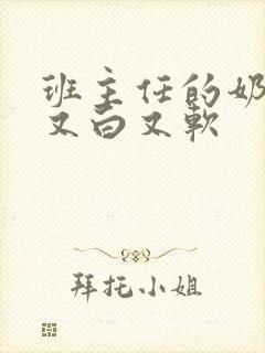 班主任的奶又大又白又软