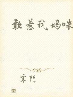 敢惹我妈咪试试