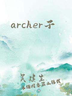 archer子