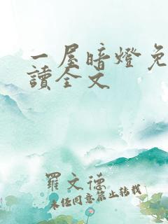 一屋暗灯免费阅读全文