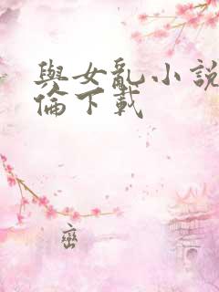 与女乱小说目录伦下载