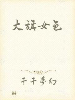 大旗女色