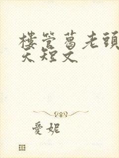 楼管葛老头的春天短文