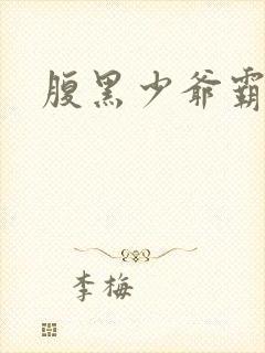 腹黑少爷霸道爱