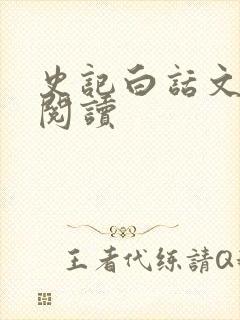 史记白话文在线阅读