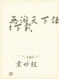 无游天下录txt下载