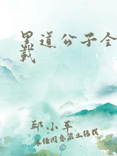 黑道公子全集下载