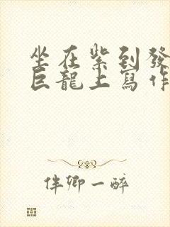 坐在紫到发黑的巨龙上写作业