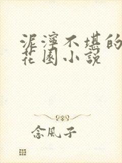 泥泞不堪的秘密花园小说