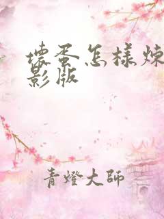 坏蛋怎样炼成电影版