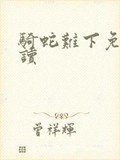 骑蛇难下免费阅读