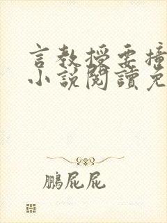 言教授要撞坏了小说阅读免费阅读无弹窗