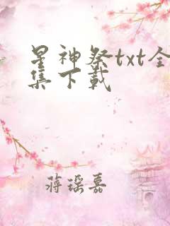 星神祭txt全集下载