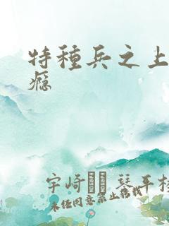 特种兵之上你成瘾