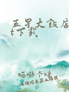 五星大饭店txt下载