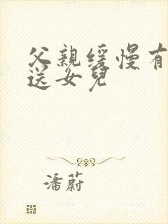 父亲缓慢有力挺送女儿