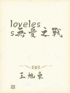 loveless无爱之战
