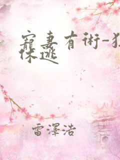 宠妻有术-狂妃休逃