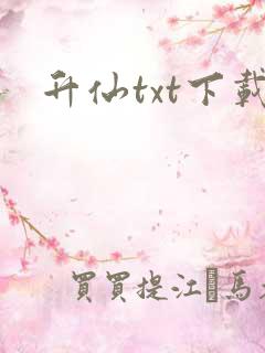 升仙txt下载