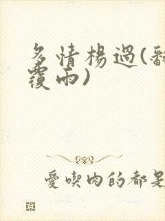 多情杨过(翻云覆雨)