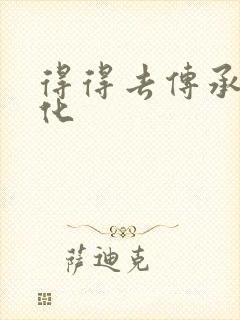 得得去传承撸文化