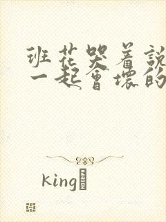 班花哭着说3个一起会坏的