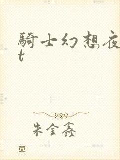 骑士幻想夜txt