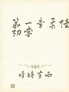 第一章柔佳少妇初尝