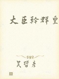 大臣干群皇后的