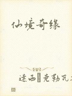 仙境奇缘