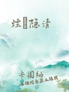 烟禩隐清