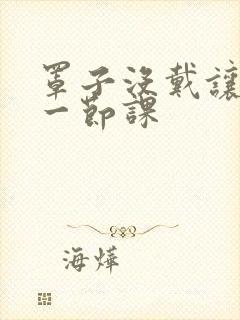 罩子没戴让捏了一节课