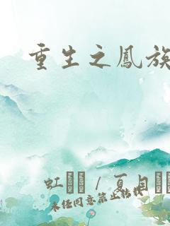 重生之凤族圣子