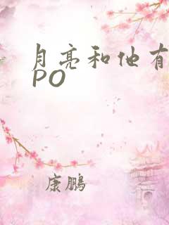 月亮和他有秘密 PO