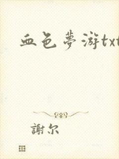 血色梦游txt