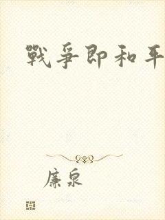 战争即和平漫画