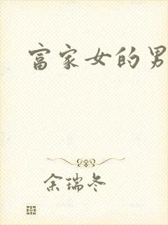 富家女的男保姆